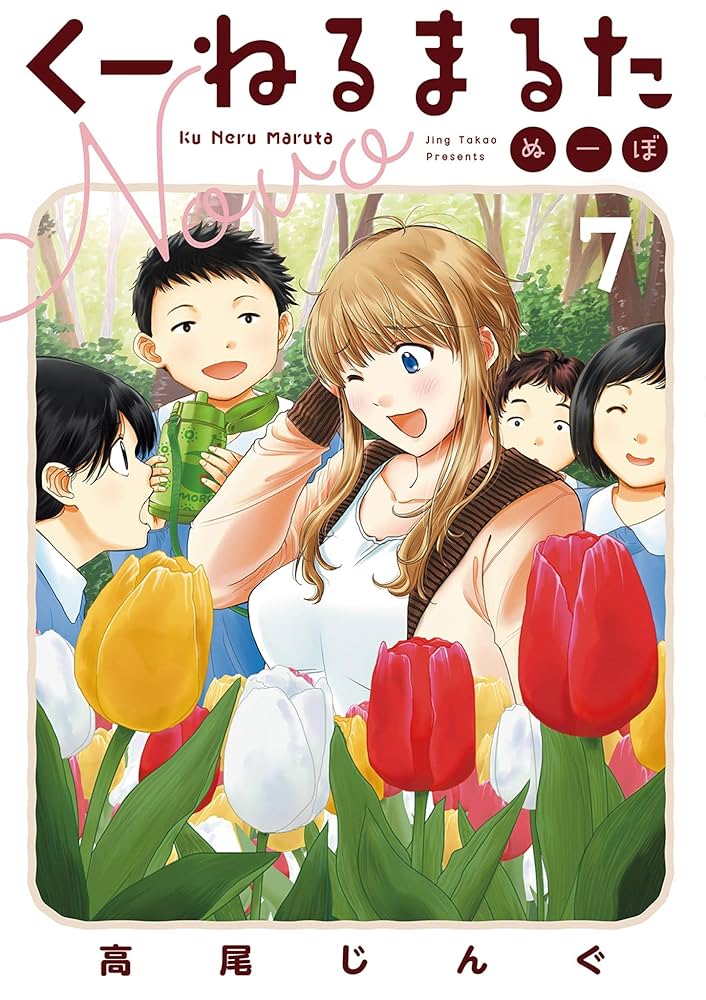 ☆特典7点付き [高尾じんぐ] くーねるまるた ぬーぼ 7-15巻 Amazon.co.jp: くーねるまるた ぬーぼ（7） (ビッグコミックス